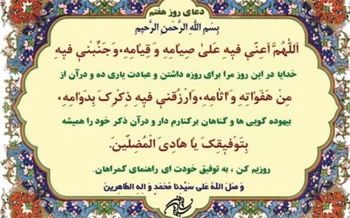 دعای روز هفتم ماه رمضان