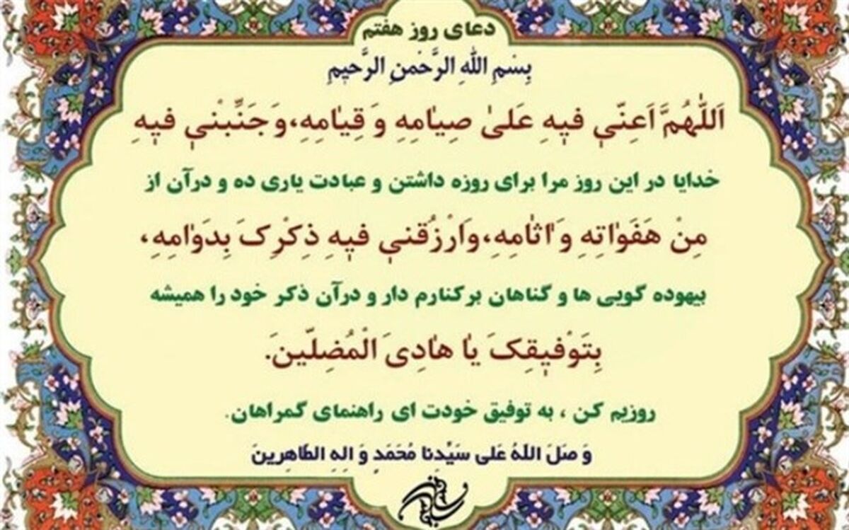 دعای روز هفتم ماه رمضان