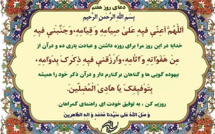 دعای روز هفتم ماه رمضان