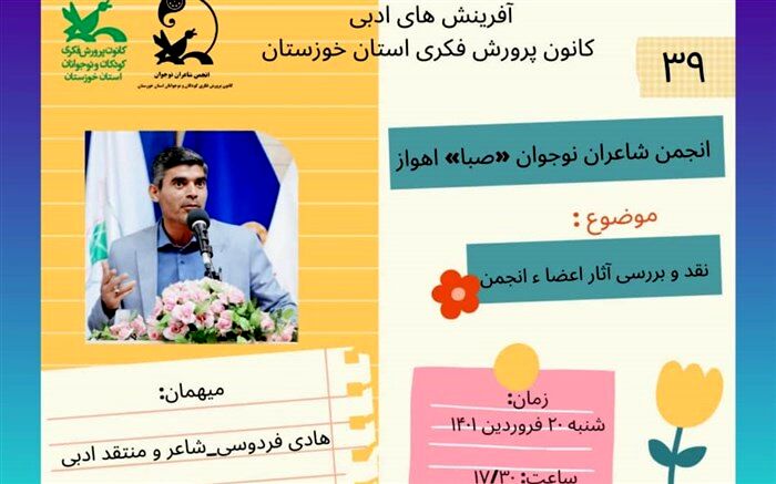 نشست مجازی انجمن شاعران نوجوان صبا اهواز برگزار می‌شود