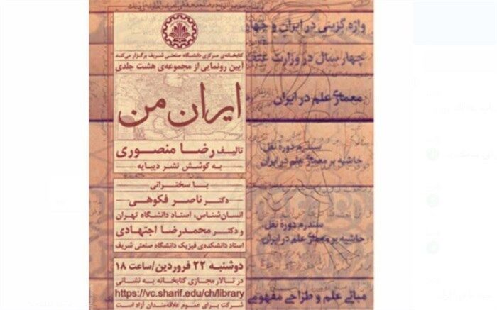 رونمایی از مجموعه ۸ جلدی «ایران من» در دانشگاه صنعتی شریف