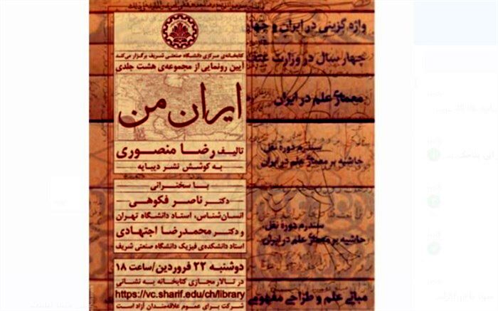 رونمایی از مجموعه ۸ جلدی «ایران من» در دانشگاه صنعتی شریف