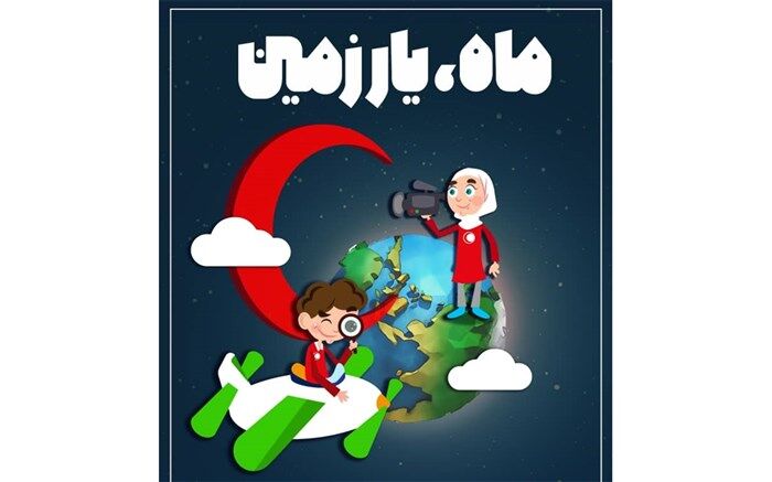طرح «ماه، یار زمین» در قم اجرا می‌شود