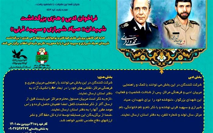 فراخوان هنری و ادبی در بزرگداشت سالروز شهادت شهید صیاد شیرازی و محمد قرنی