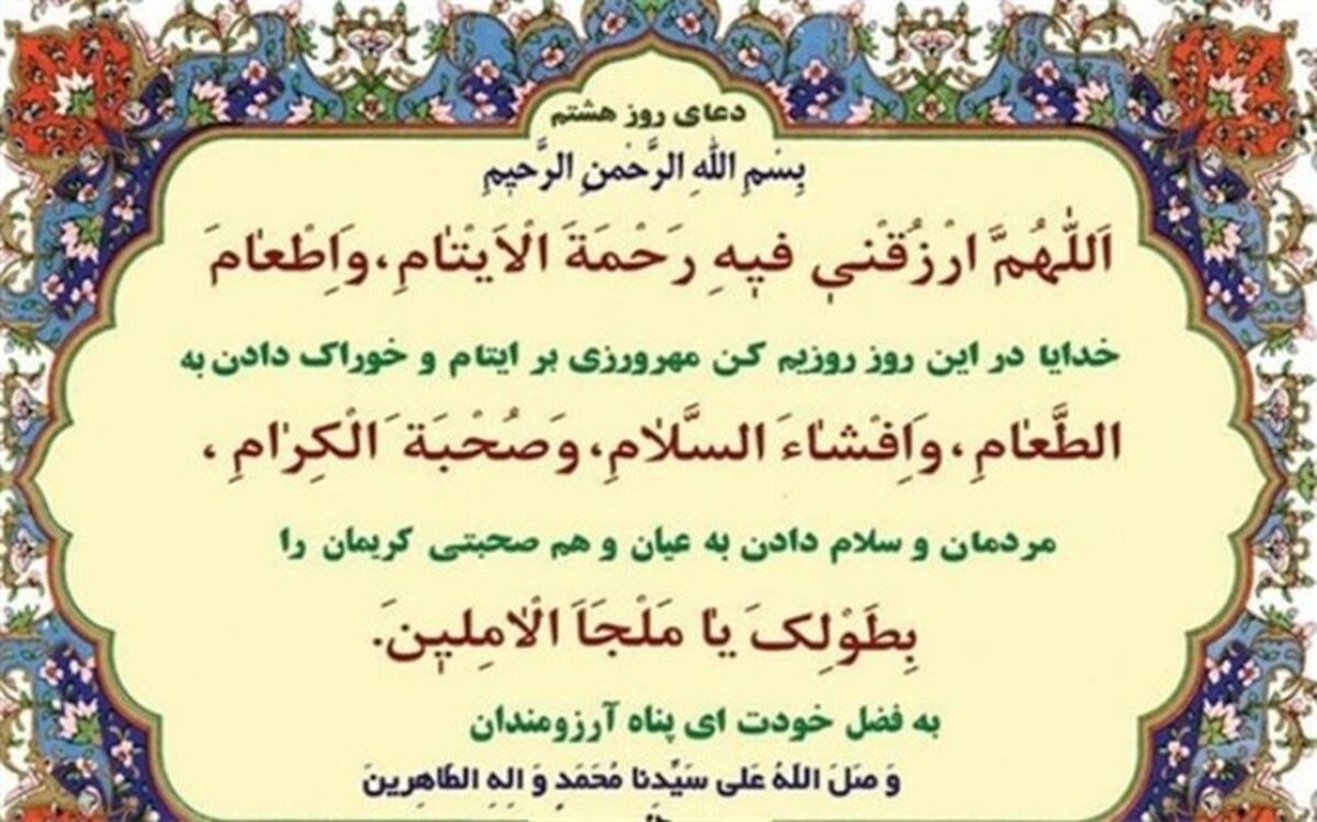 دعای روز هشتم ماه رمضان