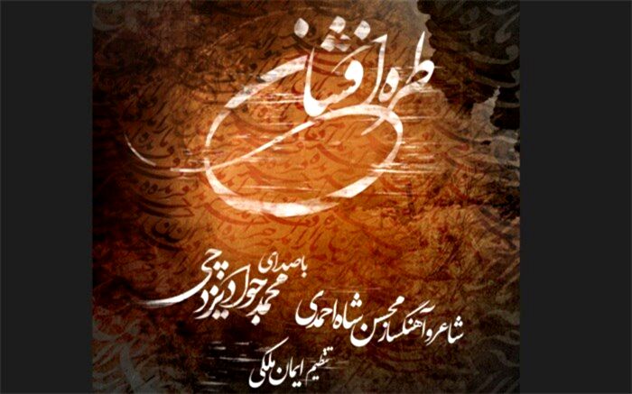 آلبوم موسیقی «طره افشان» منتشر شد