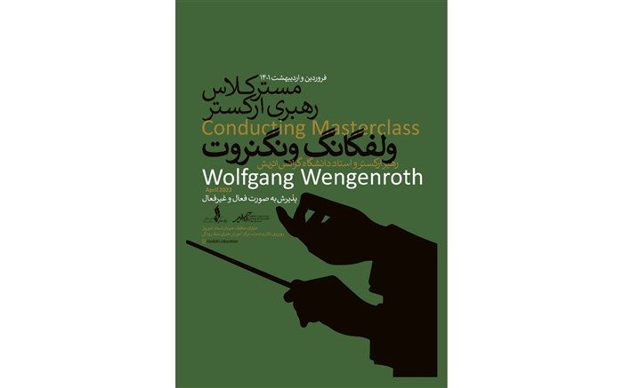 مسترکلاس رهبری ارکستر ولفگانگ ونگنروت
