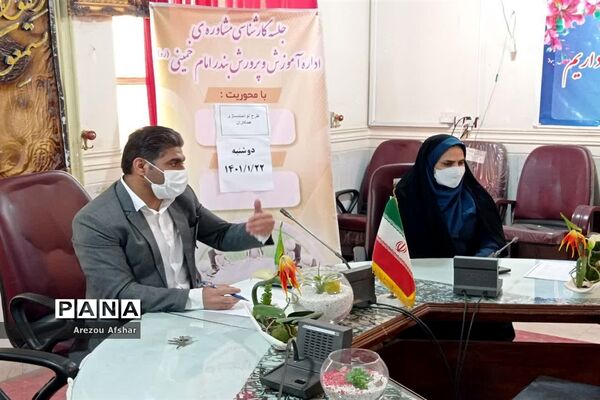 جلسه کارشناسی مشاوره اداره آموزش و پرورش بندر امام خمینی (ره)