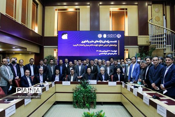 نشست روسای پارک‌های علم و فناوری