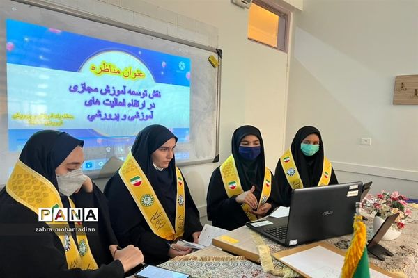 مناظره دانش‌آموزان پیشتاز مناطق یک و شش با موضوع نقش آموزش مجازی در فعالیت‌های آموزشی و پرورشی