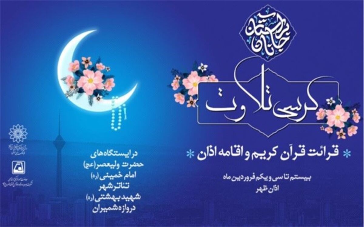 برگزاری کرسی تلاوت قرآن کریم و اقامه اذان در ایستگاههای منتخب مترو