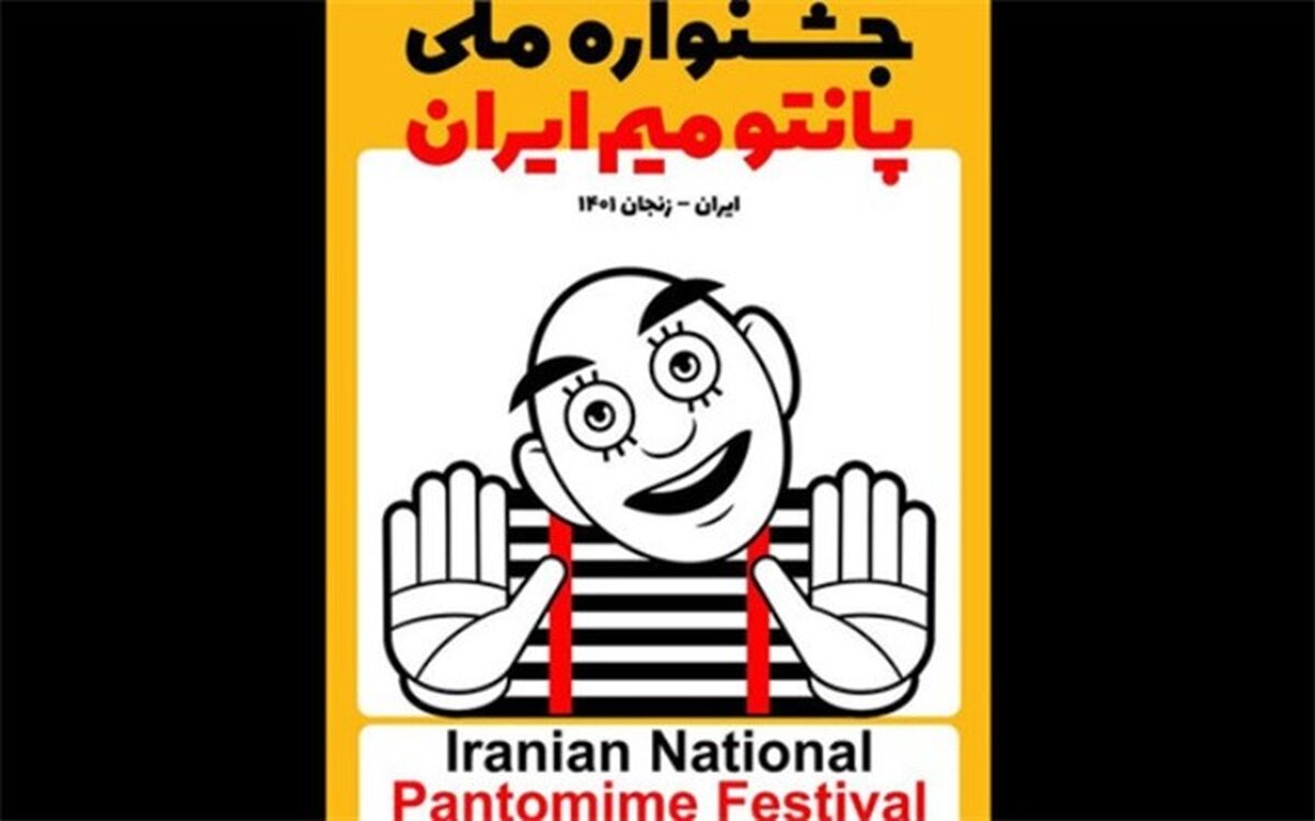 رقابت ۱۲ اثر در جشنواره ملی پانتومیم ایران