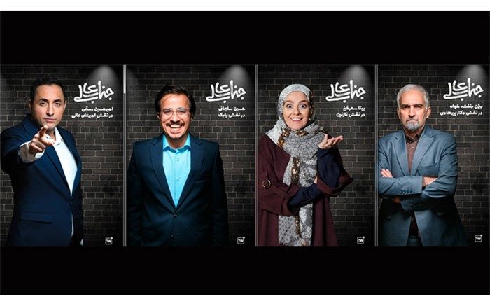 پوسترهای تک پرسوناژ سریال «جناب عالی» رونمایی شد