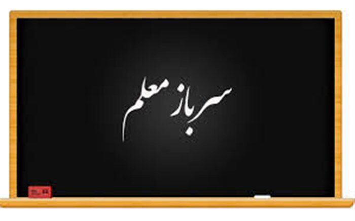3 هزار سربازمعلم در آموزش و پرورش جذب می‌شوند