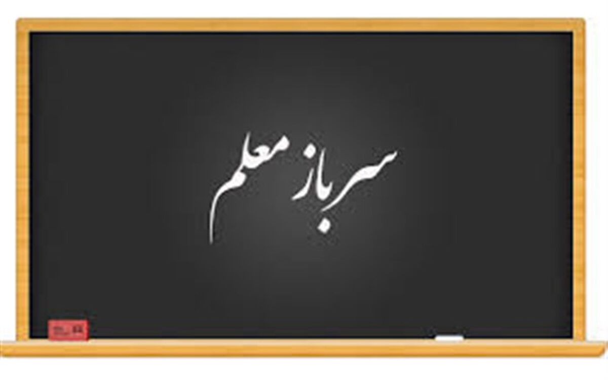 3 هزار سربازمعلم در آموزش و پرورش جذب می‌شوند