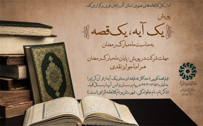 پویش «یک آیه، یک قصه» در آذربایجان‌غربی برگزار می‌شود