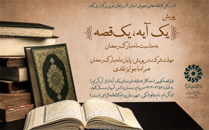 پویش «یک آیه، یک قصه» در آذربایجان‌غربی برگزار می‌شود