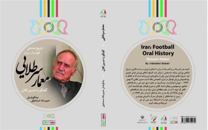 رونمایی از کتاب خاطرات «حسین کلانی» در مجموعه فرهنگان فرشته