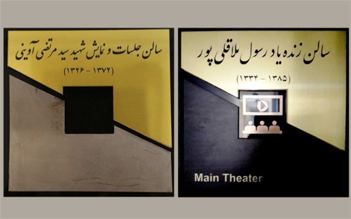 سالن‌های نمایش سازمان سینمایی به نام‌های شهید آوینی و زنده یاد ملاقلی پور نامگذاری شدند