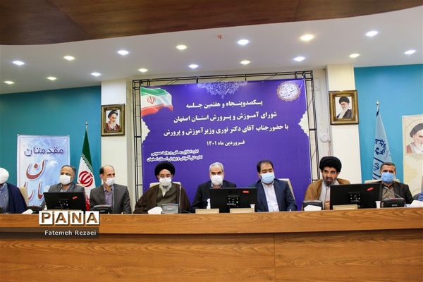 حضور وزیر آموزش و پرورش در شورای آموزش و پرورش استان اصفهان