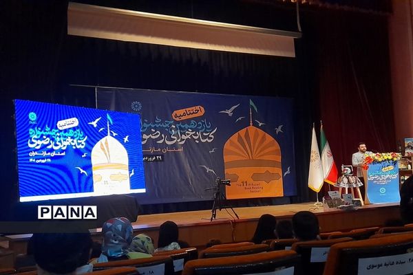 اختتامیه یازدهمین دوره جشنواره کتابخوانی رضوی استان مازندران