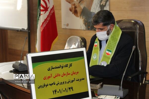 کارگاه توانمندسازی مربیان سازمان دانش‌آموزی ناحیه ۲ استان قزوین