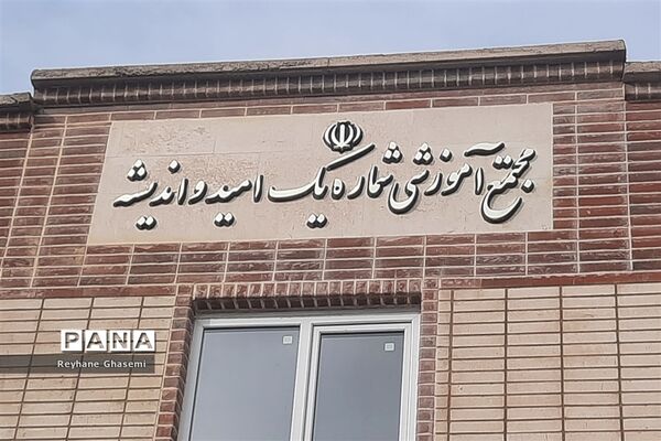 افتتاح مجتمع آموزشی خیرساز امید و اندیشه در شیراز