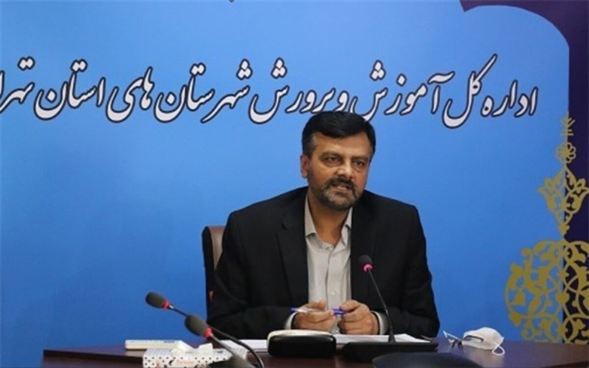 آغاز به کار کارگروه آزمون مدارس نمونه دولتی شهرستان‌های استان تهران