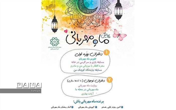 پویش «ماه مهربانی»، با هدف ثبت تجربه کمک و نیکوکاری، ویژه دختران روزه اولی