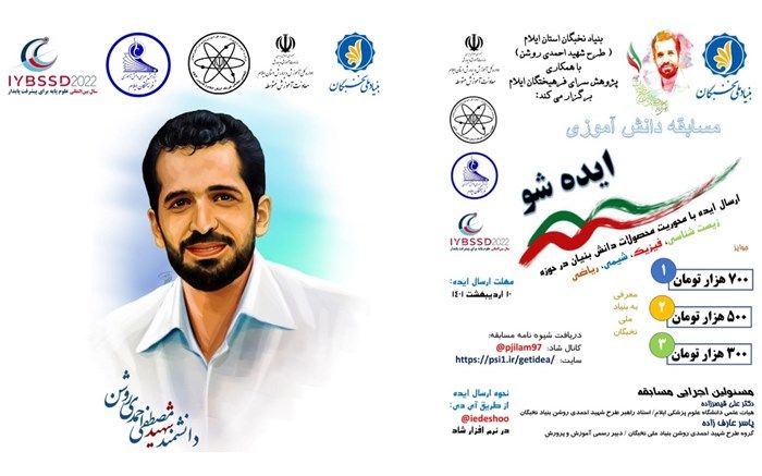 فراخوان مسابقه ایده‌شو با محوریت علوم‌پایه