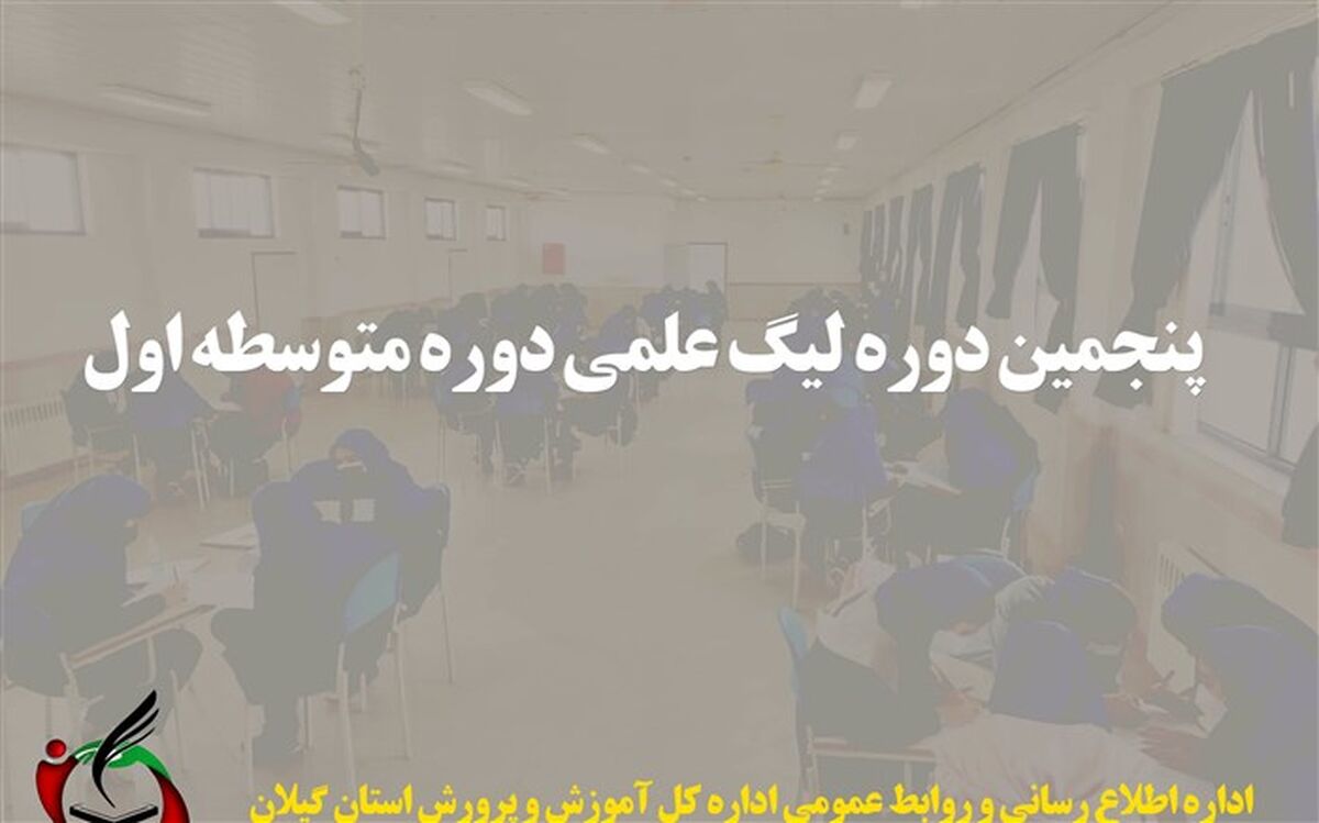 ثبت‌نام بیش از 1700 تیم دانش‌آموزی در پنجمین دوره لیگ علمی متوسطه اول