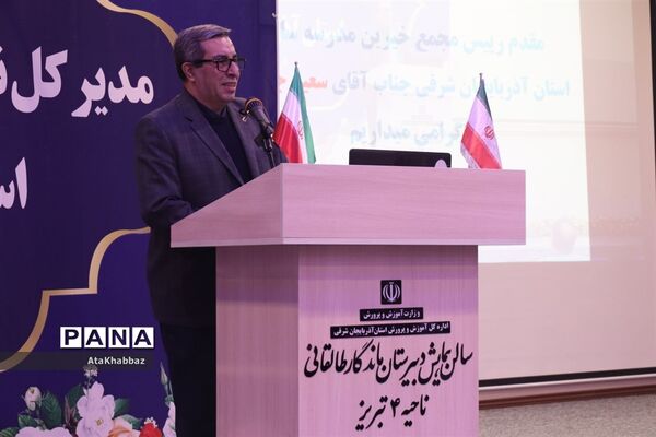 آیین معارفه رئیس سازمان نوسازی مدارس آذربایجان شرقی