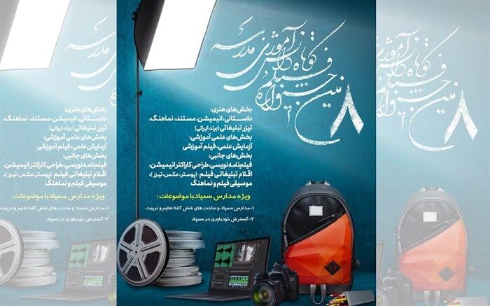 فراخوان هشتمین جشنواره فیلم کوتاه دانش‌آموزی مدرسه