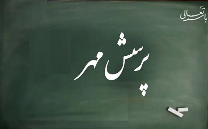 تقویت مهارت پرسشگری و تفکر نقادانه از اهداف پرسش مهر است