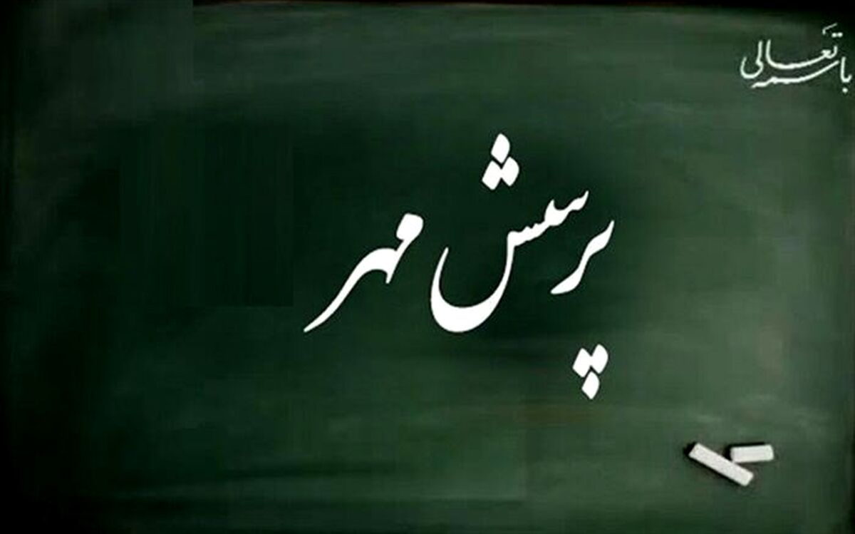 تقویت مهارت پرسشگری و تفکر نقادانه از اهداف پرسش مهر است