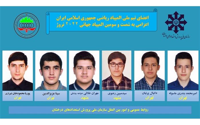 اسامی تیم ملی المپیاد علمی جهانی ریاضی اعلام شد