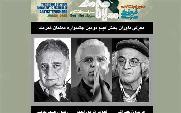 «پوراحمد»، «جیرانی» و «صدرعاملی» به تیم داوری جشنواره معلمان هنرمند پیوستند