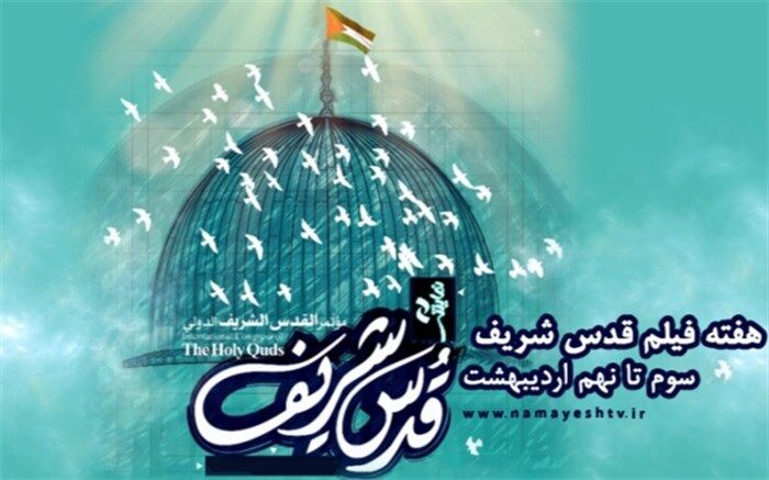 هفته فیلم‌های «قدس شریف» در شبکه نمایش