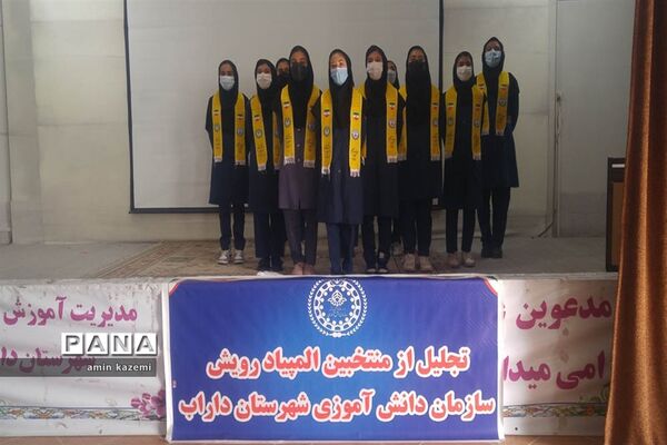 تجلیل از برگزیدگان المپیاد بازی‌های فکری سرگرمی «رویش» در داراب