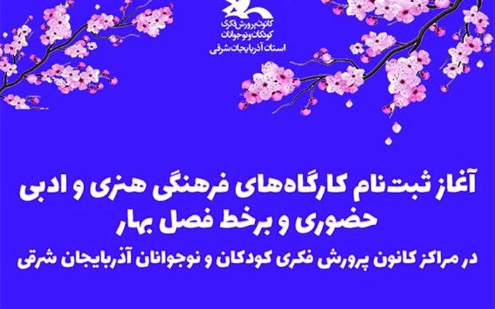 آغاز ثبت‌نام کارگاه‌های هنری و ادبی حضوری و برخط فصل بهار در مراکز کانون آذربایجان شرقی