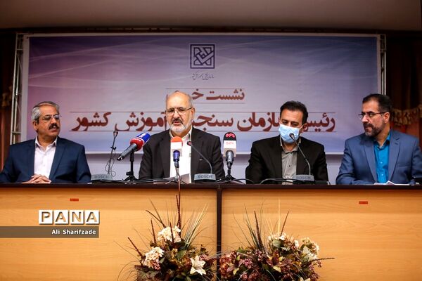 نشست خبری رئیس سازمان سنجش آموزش کشور