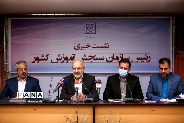 نشست خبری رئیس سازمان سنجش آموزش کشور