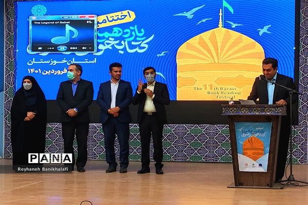 آیین اختتامیه یازدهمین دوره جشنواره کتابخوانی رضوی در اهواز