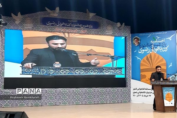 آیین اختتامیه یازدهمین دوره جشنواره کتابخوانی رضوی در اهواز