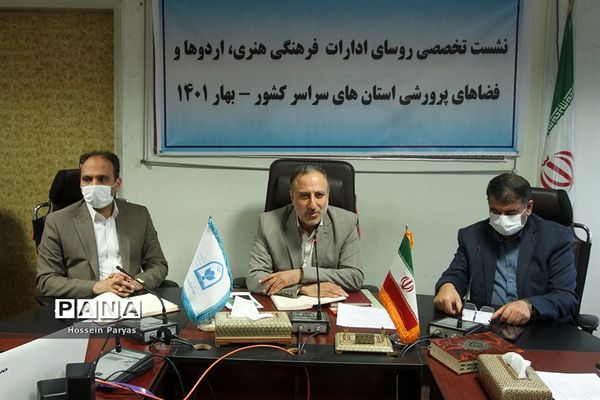 نشست تخصصی روسای ادارات فرهنگی، هنری، اردوها و فضاهای پرورشی استان‌های سراسر کشور