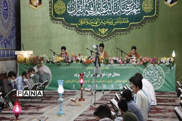 جزء‌خوانی قرآن کریم در ماه مبارک رمضان