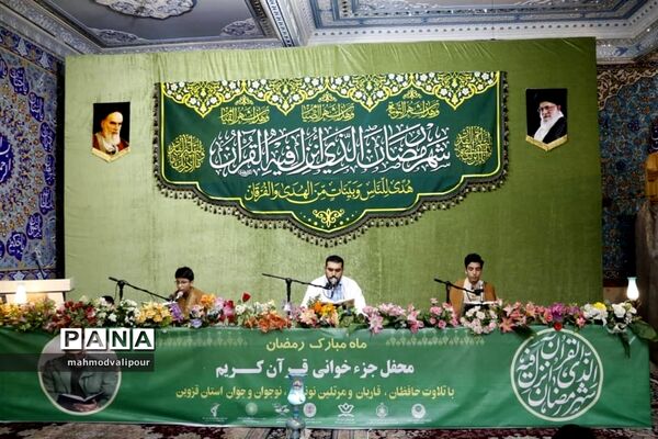 جزء‌خوانی قرآن کریم در ماه مبارک رمضان