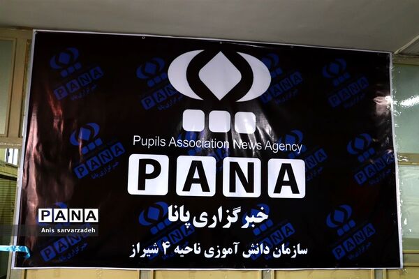 افتتاح دفتر خبرگزاری پانا در سازمان دانش‌آموزی ناحیه 4 شیراز