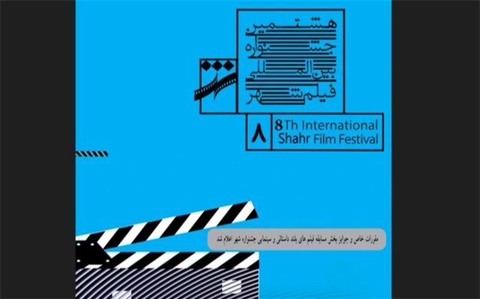 اعلام مقررات و جوایز بخش مسابقه فیلم‌های بلند داستانی و سینمایی جشنواره شهر