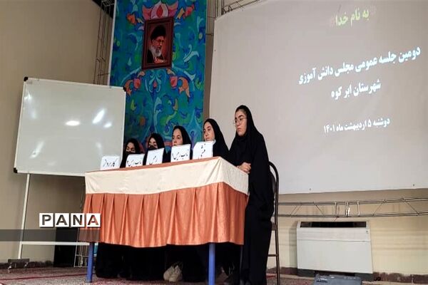 نشست  اعضای مجلس دانش‌آموزی شهرستان ابرکوه